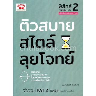 ติวสบายสไตล์ลุยโจทย์ ฟิสิกส์ เพิ่มเติม เล่ม 2 (ฉบับปรับปรุงหลักสูตร 2560)