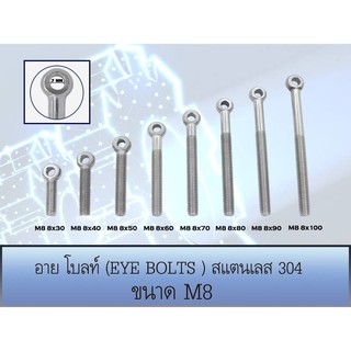 อายโบลท์ (EYE BOLT) สกรูห่วง สแตนเลส 304 M8 มีหลายขนาด (ราคาต่อ 1 ตัว)