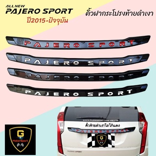 คิ้วท้ายดำเงา Mitsubishi Pajero ปี2015-ปัจจุบัน ใส่ได้ทุกรุ่น