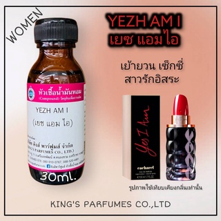 หัวเชื้อน้ำหอมแท้ 30-100ML.กลิ่น YEZH AM I (เยซ แอมไอ) น้ำหอม หัวน้ำหอม