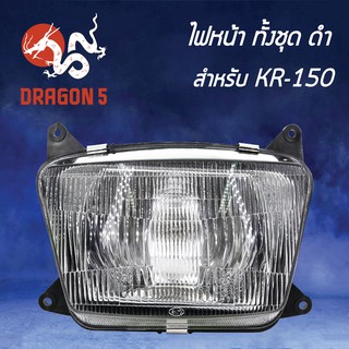 HMA ไฟหน้าทั้งชุด KR, KR150 ไฟหน้า KR-150 2003-606-ZBL