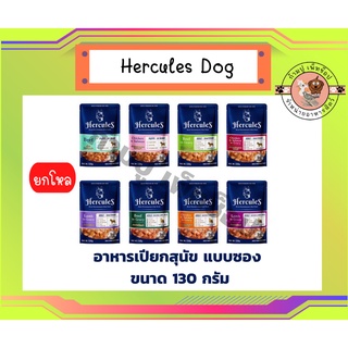 (ยกโหล) Hercules Dog Pouch 130g เฮอร์คิวลิส อาหารเปียกสุนัข แบบซองขนาด 130 g