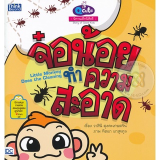 Se-ed (ซีเอ็ด) : หนังสือ Q cute นิทานเด็กนิสัยดี  จ๋อน้อยทำความสะอาด