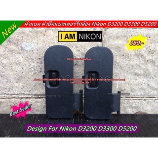 ฝาแบต ฝาปิดแบตเตอร์รี่กล้อง Nikon D3200 D3300 D5200 มือ 1 ตรงรุ่น (Battery Door Cover)