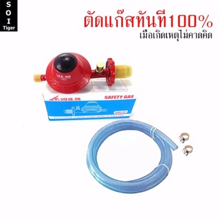 ใช้โค้ด CPHLFEB ลดเพิ่ม 10% !soi tiger ชุดหัวปรับแรงดันต่ำมีเซฟตี้ พร้อมสายแก๊ส2m.  #674