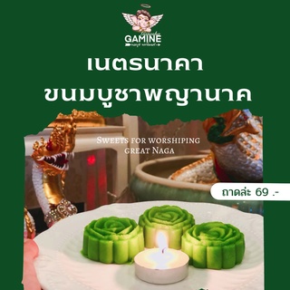 (ขนมหวานขอพรสิ่งศักดิ์สิทธิ์) ขนมบูชาพญานาค เนตรนาคา