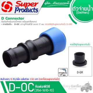 SUPER PRODUCTS ข้อต่อเทป เข้าพีวีซี ขนาด 16 มม. (10ตัว/แพ็ค) รุ่น D-OC (354-1610-10)