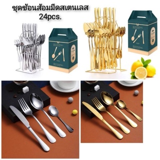 Cutlery Set ชุดช้อนส้อมมีดสเตนเลสพร้อมที่วาง 24pcs.