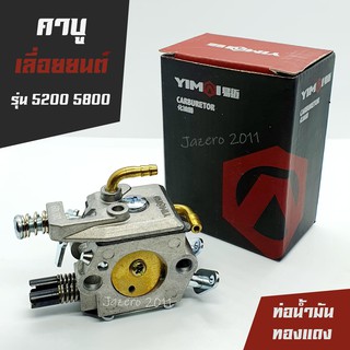 คาบูเรเตอร์ คาบูเลื่อยยนต์ 5200 5800 YIMAI อย่างดี
