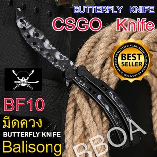 BF10 Balisong มีดบาลิซอง มีดควง มีดซ้อม มีดผีเสื้อ มีดCSGO Counter Strike อย่างดี ลายโจรสลัด แบบไร้คม สำหรับซ้อมควง