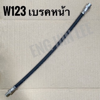 BENZ สายอ่อนเบรคหน้า สำหรับรถเบนซ์ W123 ยี่ห้อ TRW