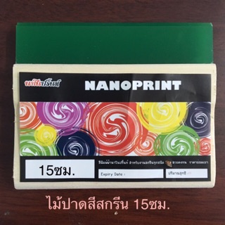 ยางปาดไม้ ยางปาดสีสกรีน 15ซม.