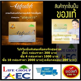 เกตุเพชรketpetchชุดโปร 10 กล่อง(ของแท้ 1000%) เพื่อคนรักสุขภาพ)บริษัทไทบ้านทีวี