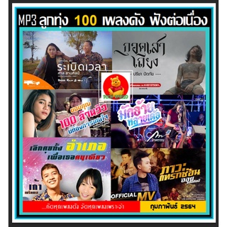 [USB/CD]MP3 ลูกทุ่ง 100 เพลงดังฟังต่อเนื่อง กุมภาพันธ์ 2564 #เพลงลูกทุ่ง