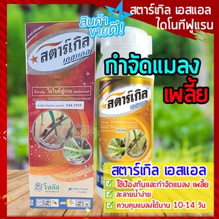 สตาร์เกิล เอสแอล🍃 500cc สารป้องกันกำจัดแมลง เพลี้ยแป้ง เพลี้ยไฟ มด ปลวก ด้วงดิน เสี้ยนดิน ใช้ได้กับพืชผักทุกชนิด