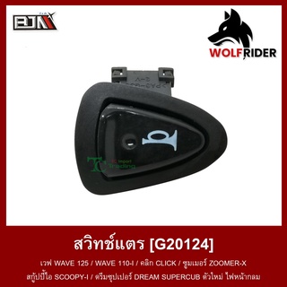 สวิทช์แตร เวฟ WAVE 125 / WAVE 110-I / คลิก CLICK / ซูมเมอร์ ZOOMER-X / SCOOPY-I / DREAM SUPERCUB (G20124) สวิตช์ Switch