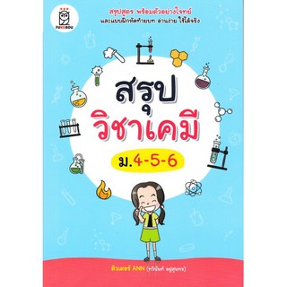 [ศูนย์หนังสือจุฬาฯ]  9786160837298 สรุปวิชาเคมี ม.4-5-6