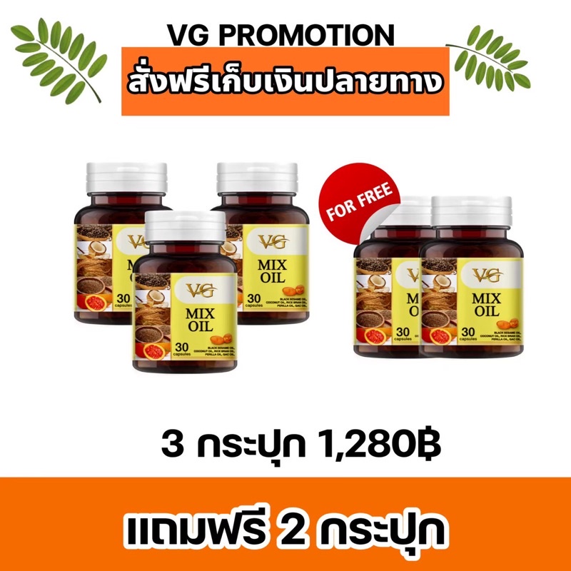 VG MIX OIL น้ำมันสกัดเย็น 5 ชนิด ของแท้จัดส่งตรงจากบริษัท