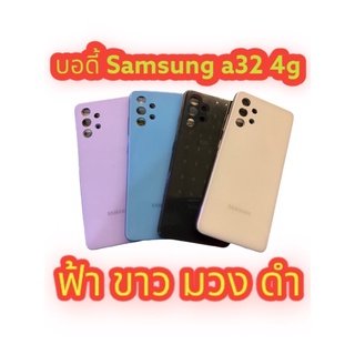 พร้อมส่ง📌📌📌บอดี้ Samsung a32 4g บอดี้ ชุดบอดี้ เคสกลาง+ฝาหลัง บอดี้ พร้อมเลนส์กล้องและปุ่มสวิสข้าง มีสีฟ้า ขาว มวง ดำ