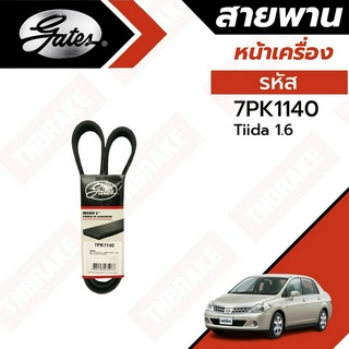 Gates 7PK1140 สายพานหน้าเครื่อง (แอร์ ไดชาร์ท) NISSAN TIIDA นิสสัน ทีด้า 1.6L HR16DE