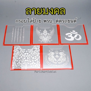 กรอบป้ายภาษี พรบ ลายมงคล เสริมดวง เพิ่มพลังใจ ที่ใส่พรบ. ติดรถยนต์ แผ่นอะคลิลิคใส หนา2มิล