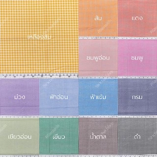 ผ้าคอตต้อนทีซี Cotton TC ลายตาราง 3 มม. ลายสก๊อตเล็ก หน้ากว้าง 45 นิ้ว ผ้าเมตร ผ้าหลา