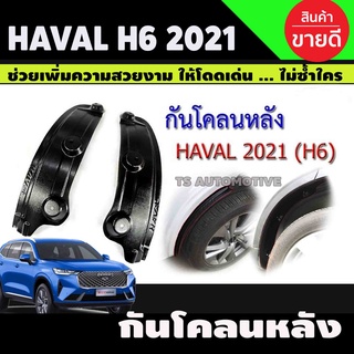 ของแต่งรถ ประดับยนต์แต่งรถ HAVAL H6 2021 (A)