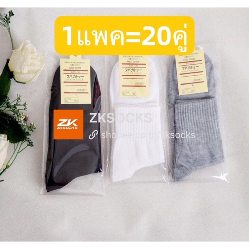 ZKSOCKS 1แพค=20คู่ ถุงเท้านักเรียนคุณภาพดี แพคกิ้งเดี่ยว  พร้อมส่ง🚚ขาว/ดำ/เทา