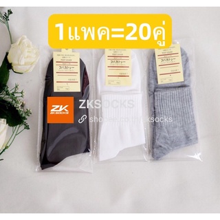 🔥1แพค=20คู่ ถุงเท้าข้อกลาง  งานไทย🔥แพคกิ้งเดี่ยว นักเรียน คุณภาพดี พร้อมส่ง🚚ขาว/ดำ/เทา