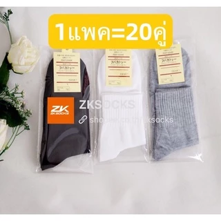 ZKSOCKS 1แพค=20คู่ ถุงเท้านักเรียนคุณภาพดี แพคกิ้งเดี่ยว พร้อมส่ง🚚ขาว/ดำ/เทา