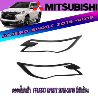 ครอบไฟหน้า  มิตซูบิชิ ปาเจโร สปอร์ต Mitsubishi Pajero Sport 2015-2018 สีดำด้าน