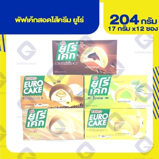 ยูโร่ พัฟเค้กสอดไส้ครีม (17กรัม x12 ซอง) ปริมาณสุทธิ 204 กรัม