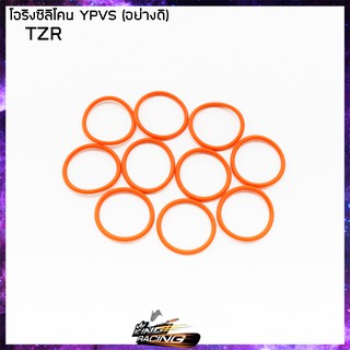 โอริงซิลิโคลน YPVS TZR อย่างดี (ขายยกแพ็ค / แพ็คละ 10 เส้น) - ( 4126015326000 )