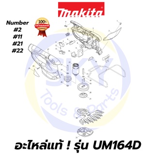 🔥อะไหล่แท้🔥 UM164D MAKITA มากีต้า กรรไกรเล็มพุ่มไร้สาย แท้ Makita 100%