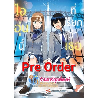 Pre Order นิยาย ไออุ่นนี้ที่เรียกว่าเธอ เล่มเดียวจบ (ส่ง มิ.ย.65) หนังสือ นิยาย ไลท์โนเวล ไออุ่น ที่เรียกว่าเธอ dex