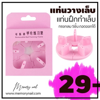 🌸 Nail Training Frame แท่นวางเล็บปลอมสําหรับฝึกทําเล็บ 👉 [ แท่นวาง 5เล็บ วงกลม ชมพู ]