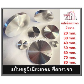 ตัวยึดกระจกหน้าโต๊ะอลูมิเนียม กาวUV ALUMINIUM GLASS FIXING ตัวยึดกระจก แป้นกลมอลูมิเนียม ALUP820 ALUP830 ALUP840 ALUP850