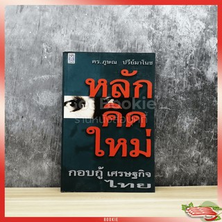 หลักคิดใหม่ กอบกู้เศรษฐกิจไทย