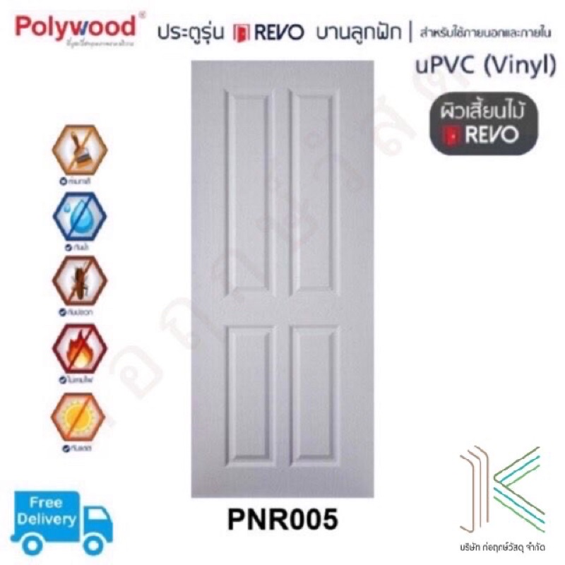 POLYWOOD ประตู uPVC PNR005 (ใช้ภายนอกและภายใน)(มี 4 สี)
