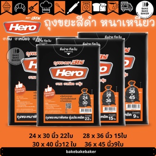 HERO ถุงขยะ อย่างหนาพิเศษ หนาเหนียว 900g