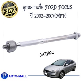 TRW ลูกหมากแร็ค FORD FOCUS ปี 2002-2007(MPV) / ฟอร์ดโฟกัส ปี2002-2007(เอ็มพีวี) ทีอาร์ดับบลิว