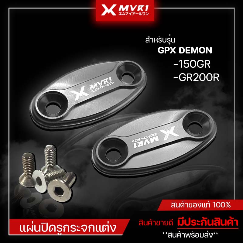อุดกระจก อุดกระจกแต่ง ตัวอุดกระจก GPX DEMON 150 GR GPX GR200R ของแต่ง GPX 150 GR GR200R จัดจำหน่ายทั