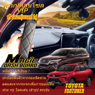 Toyota Fortuner 2015-รุ่นปัจจุบัน พรมคอนโซล หน้ารถยนต์ Dash Board Toyota Fortuner Magic Dash Board