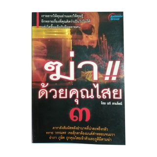 หนังสือPOCKETBOOKS - ฆ่าด้วยคุณไสย 3