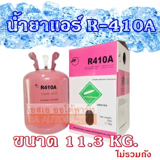 น้ำยาแอร์ JH R410A น้ำหนัก 11.3 kg. (ไม่รวมถัง)