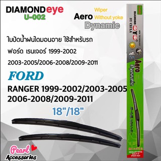 Diamond Eye 002 ใบปัดน้ำฝน ฟอร์ด เรนเจอร์ 1999-2002/2003-2005/2006-2008/2009-2011 ขนาด 18”/ 18” นิ้ว