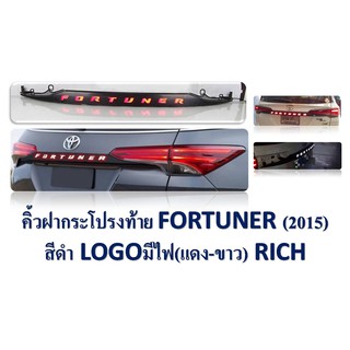 คิ้วฝากระโปรงท้าย Fortuner 2015-2020 ดำเงา มีไฟ (ไฟหรี่ขาวไฟเบรคแดง)