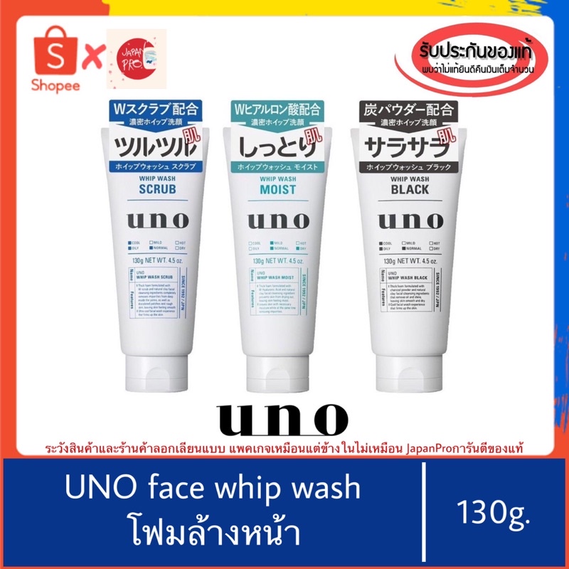 🇯🇵ของแท้100%>>โฟมล้างหน้าญี่ปุ่น Shiseido Uno Whip Wash Moist|Scrub|Black 130กรัม