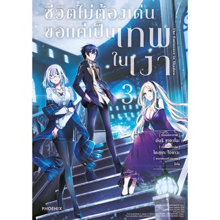 ชีวิตไม่ต้องเด่น ขอแค่เป็นเทพในเงา เล่ม 1-3 แยกเล่ม (การ์ตูน)