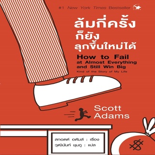 หนังสือ How to Fail at Almost Everything and Still Win Big